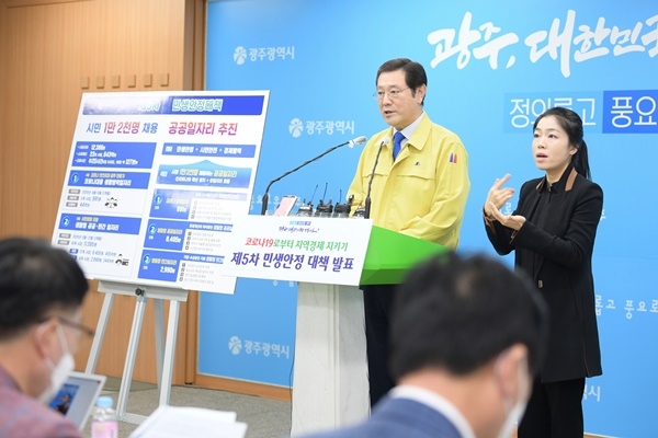 ▲8일 오후 이용섭 광주광역시장이 시청 5층 브리핑룸에서 ‘코로나19로부터 지역경제 지키기 제5차 민생안정대책’으로 올해 공공일자리에 시민 1만 2천명 이상 채용할 계획 등을 발표하고 있다(사진제공=광주광역시)