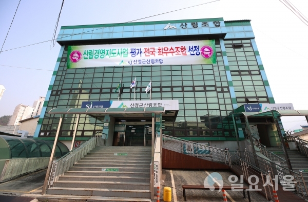 산청군 산림조합 전경 @ 산청군 제공