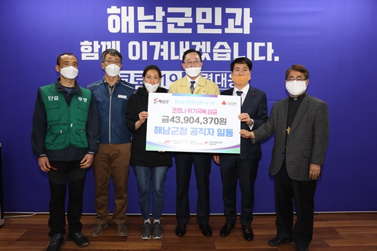 전남 해남군과 군 소속 3개 노조(전국공무원노조, 해남군청비정규직노조, 전국민주연합노조)가 뜻을 함께해 일반직, 청원경찰, 공무직, 환경미화원을 포함한 1,200여명 전체 공직자들이 참여한 코로나19 대응 극복 공직자 성금 기탁 현장
