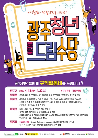 ▲광주청년드림수당 포스터(사진제공=광주광역시)