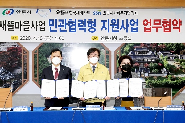 안동시-한국해비타트, 안동시사회복지협의회, 민·관 협력형 지원사업 업무협약 체결.