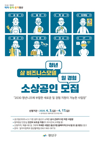 ▲‘청년 삶의 비즈니스 모델 일경험 지원사업’ 포스터(사진제공=광산구청)