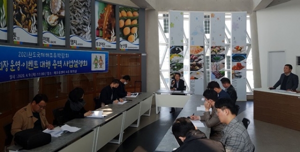 완도군에서 열리는 2021완도국제해조류박람회의 회장 운영 및 이벤트 대행사 선정 사업 설명회가 개최됐다.