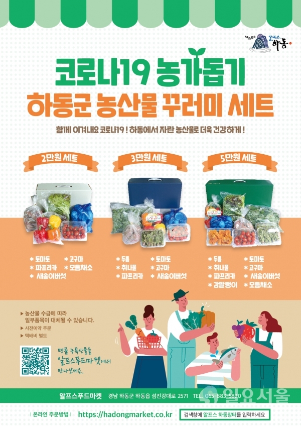 하동군은 '코로나19' 장기화로 어려움을 겪고 있는 지역 농가를 돕기 위해 ‘농산물 꾸러미 상품’을 판매한다. @ 하동군 제공