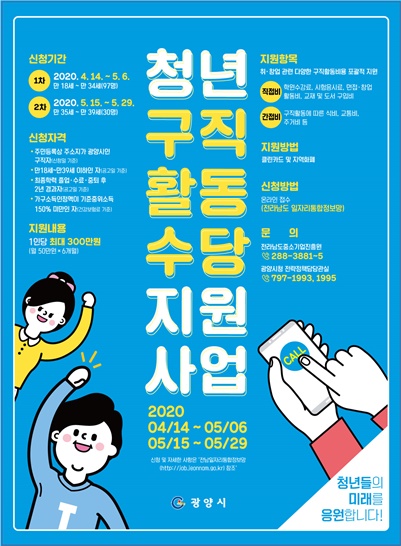 전남 청년 구직활동수당 지원사업(포스터)