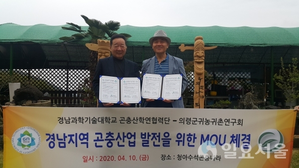 국립경남과학기술대학교 곤충산학연협력단은 의령군귀농귀촌연구회와 경남지역 곤충산업과 농촌사회 발전을 도모하기 위한 업무협약을 체결했다. @ 경남과기대 제공