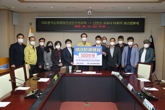 한국농업경영인신안군연합회-신안군 코로나19위기 성금전달식