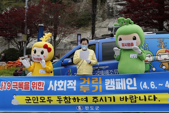 완도군은 코로나19 극복을 위한 사회적 거리두기 캠페인을 실시했다.