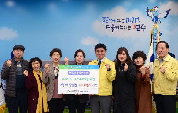 연수구 통장연합회의 따뜻한 동행