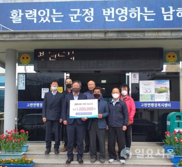 고현면이장단협의회 현금기탁 전달 @ 남해군 제공