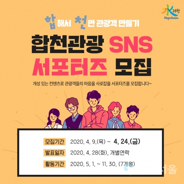 합천관광 SNS 서포터즈 모집 포스터 @ 합천군 제공