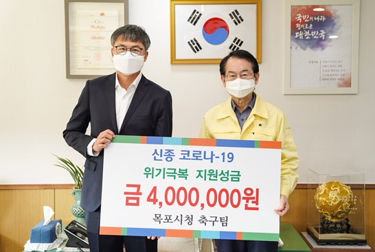 목포시청 축구팀이 코로나19 위기극복 성금 400만원을 기탁했다.