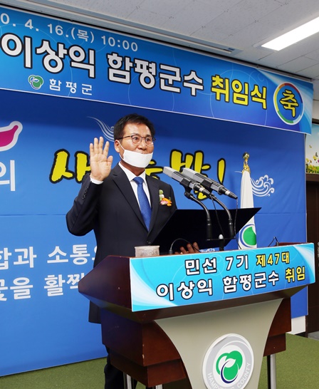 이상익 제47대 함평군수가 16일 함평군청 대회의실에서 열린 본인의 취임식에서 취임선서와 취임사를 하고 있는 모습