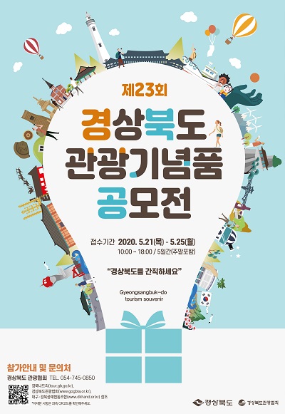 제23회 경상북도 관광기념품 공모전 포스터.