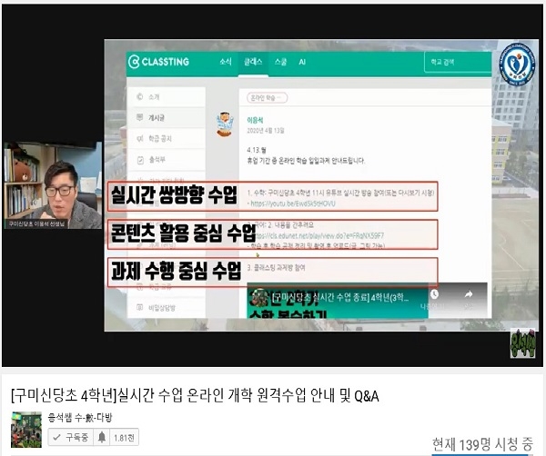16일 도내 전 초등학교 4~6학년 473교, 6만3737명, 중학교 1~2학년 259교, 4만2636명, 고등학교 1~2학년 185교, 4만4876명의 온라인 개학했다.(사진=구미 신당초)