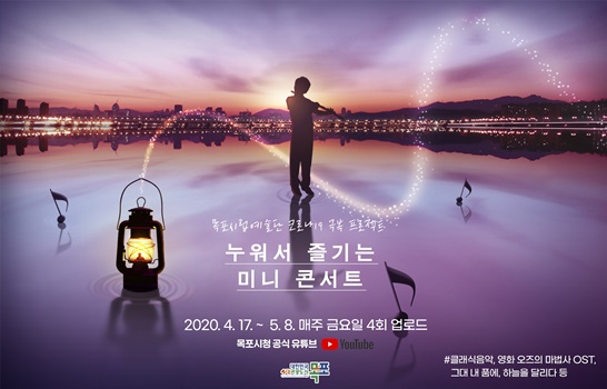 목포시립예술단의 「누워서 즐기는 미니 콘서트」 팜플랫 사진