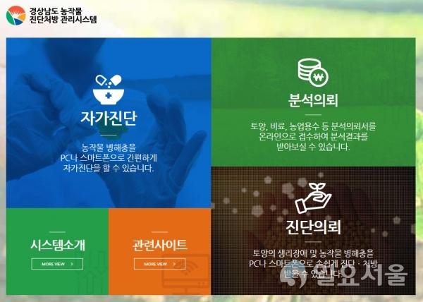 경상남도 농작물 진단처방 관리시스템 메인화면 @ 경상남도농업기술원 제공