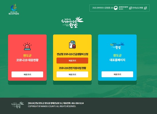 완도군, 코로나19 관련 전용 홈페이지 개설 운영