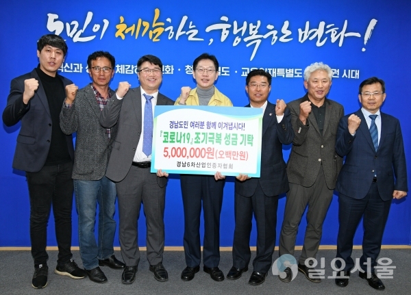 경남6차산업인증자협회는 지난 16일, '코로나19'로 어려움을 겪고 있는 도내 취약계층 및 의료진 등에 대한 방역물품 지원을 위해 성금 500만 원을 경상남도에 기탁했다. @ 경상남도 제공