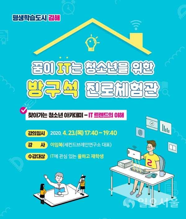 김해시 청소년 대상 IT 진로체험관 개최 리플렛 @ 김해시 제공