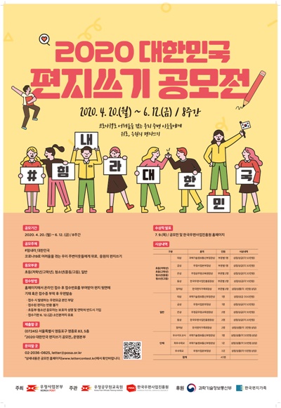 ▲2020 대한민국 편지쓰기 공모전 포스터(사진제공=전남지방우정청)
