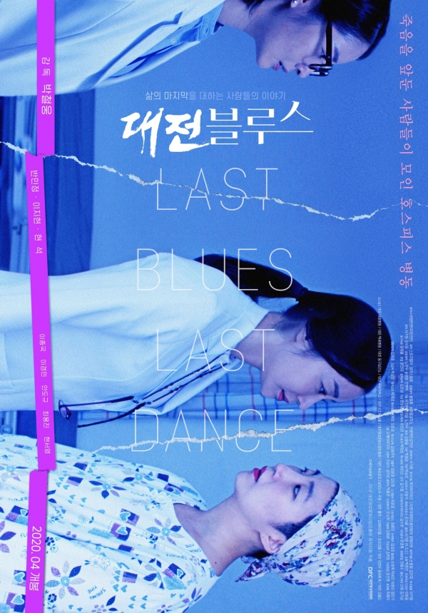 영화 ‘대전블루스’ 포스터 [델로스 제공]