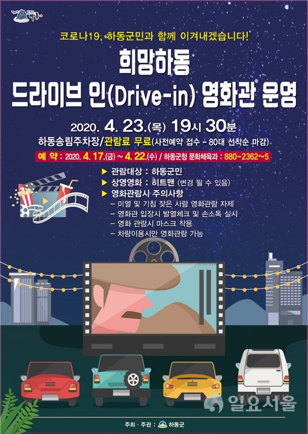 드라이브 인(Drive-in) 영화관 운영 포스터 @ 하동군 제공
