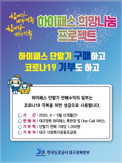힘내라 대구경북! 힘내라 대한민국! 하이패스 희망나눔 프로젝트 포스터.