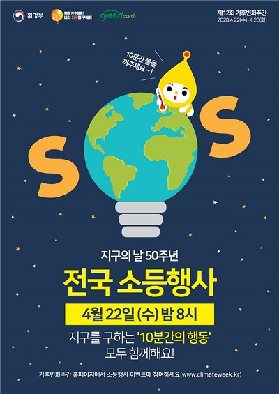 4월22일 ‘지구의 날’ 전국소등행사 포스터.