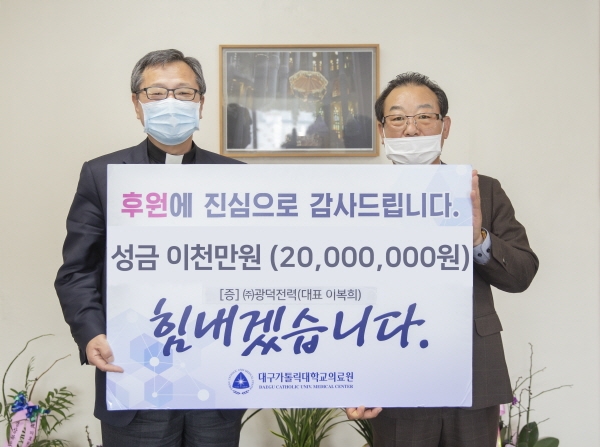 (왼쪽)송재준 대구가톨릭대의료원장 / (오른쪽)이복희 ㈜광덕전력 대표이사