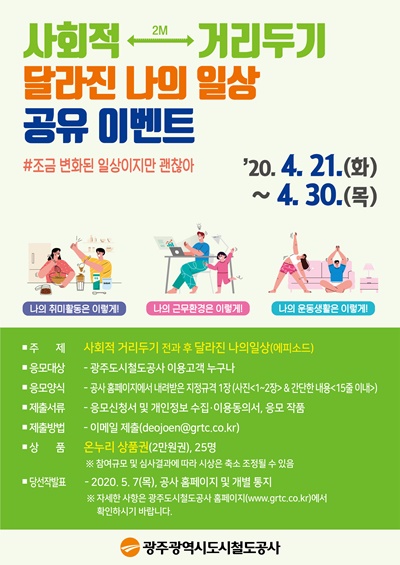 ▲사회적 거리두기 ‘달라진 나의 일상’ 공모전 포스터(사진제공=광주도시철도공사)
