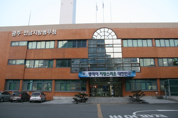 ▲광주전남지방병무청