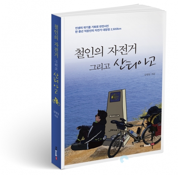 김영일 경남대 교수 저서 ‘철인의 자전거 그리고 산티아고’ 표지 @ 경남대학교 제공
