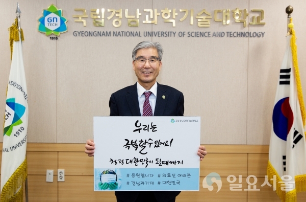 김남경 총장이 ‘코로나19 극복을 위한 희망캠페인 릴레이’에 참여했다. @ 경남과학기술대학교 제공
