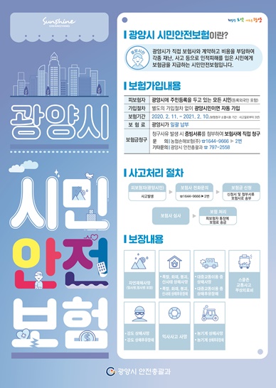전남 광양시에서 시행하는 시민안전보험을 알리는 전단지의 모습
