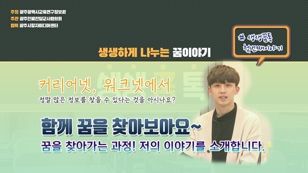 ▲‘생생꿈톡’ 동영상(사진제공=광주시교육청)