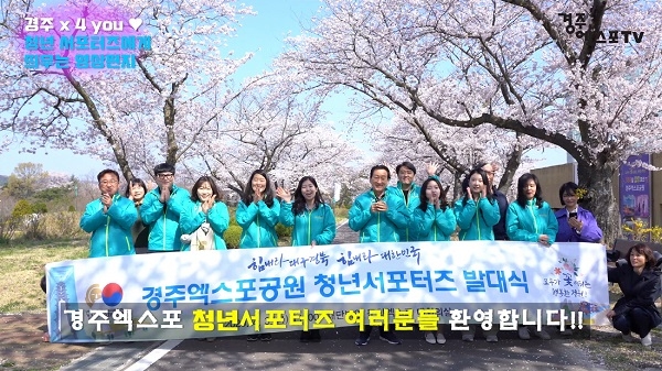 경주엑스포직원들이 제작해 청년서포터즈들에게 발송한 환영인사 및 엑스포공원 소개 영상이 눈길을 끈다.