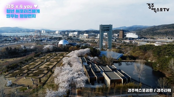 경주엑스포 직원들이 제작한 청년서포터즈들에게 선보인 경주엑스포공원 봄전경 영상.