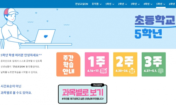 전남교실ON 닷컴 화면 캡처, 전국적인 인기를 끌고 있다.