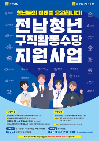 전남 청년창업 지원 사업, 청년 구직활동수당 지원 사업 참여자 모집