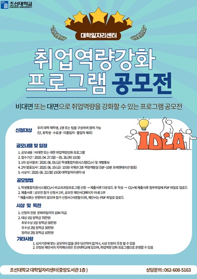 ▲‘취업역량강화 프로그램 공모전’ 포스터(사진제공=조선대학교)