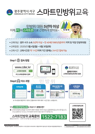 ▲서구가 5년차 이상 민방위 대원 1만1천명의 교육부담을 완화 하고 실효성 있는 교육을 위해 스마트민방위교육을 시행한다.(사진제공=서구청)
