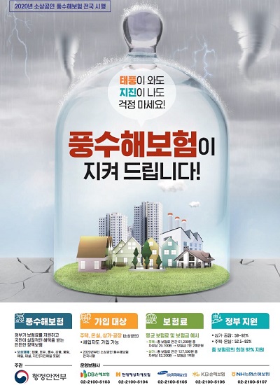 풍수해보험 주택분의 단체가입 포스터.