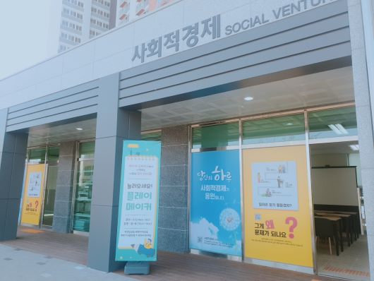 사회적 경제기업 입주
