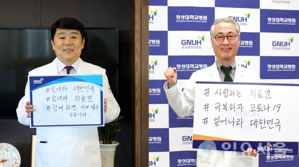 경상대학교병원 윤철호 병원장과 창원경상대학교병원 이영준 병원장이 코로나 극복캠페인에 동참하고 있는 모습 @ 경상대학병원 제공