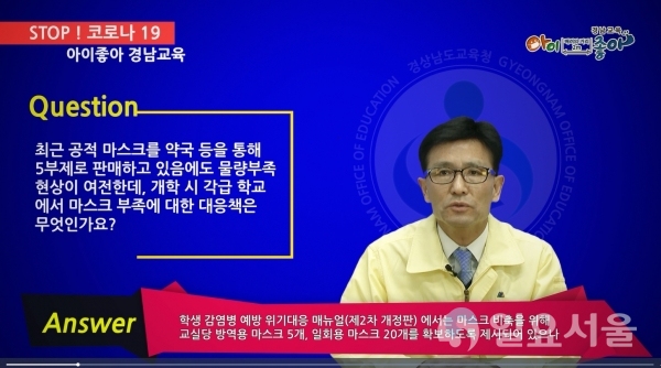 경상남도교육청은 '코로나19'로부터 안전한 등교 개학 지원을 위해 동영상을 제작해 배포한다. @ 경상남도교육청 제공