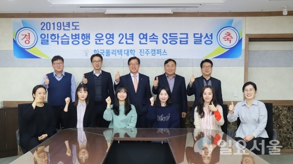 한국폴리텍대학 진주캠퍼스(학장 박문수)가 2019년도 재직자 일학습병행 공동훈련센터 성과평가에서 최우수등급인 “S등급”을 달성해 최우수대학으로 선정됐다. @ 한국폴리텍대학 진주캠퍼스 제공