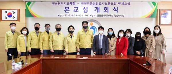 인천시교육청, 단체교섭