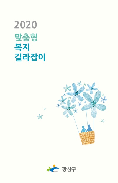 ▲복지길라잡이 표지(사진제공=광산구청)