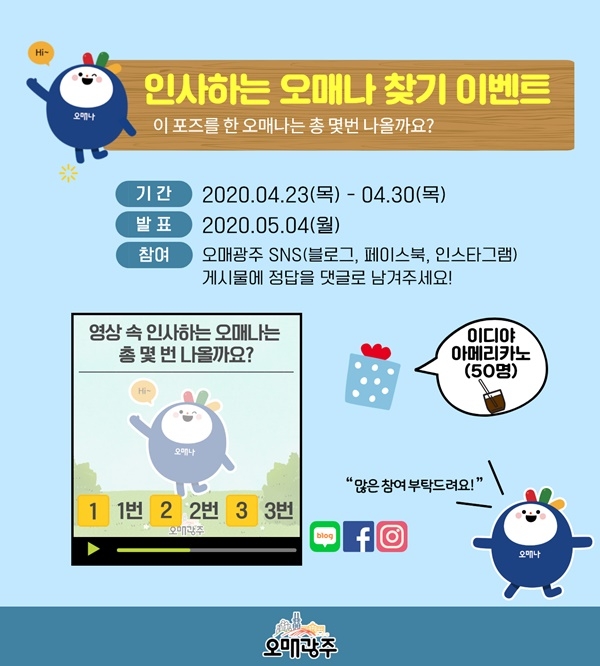 ▲‘오매나 찾기’ 온라인 이벤트(사진제공=광주광역시)